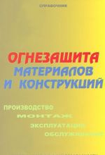 Огнезащита материалов и конструкций. Производство, монтаж, эксплуатация и обслуживание