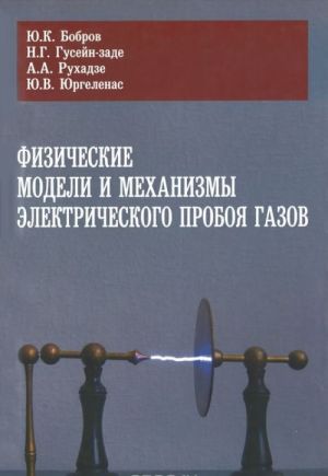 Fizicheskie modeli i mekhanizmy elektricheskogo proboja gazov