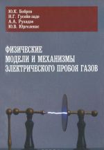 Fizicheskie modeli i mekhanizmy elektricheskogo proboja gazov