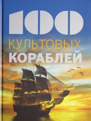 100 kultovykh korablej