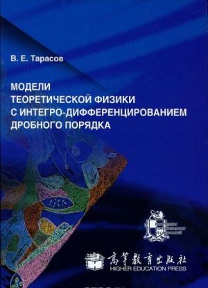 Modeli teoreticheskoj fiziki s integro-differentsirovaniem drobnogo porjadka