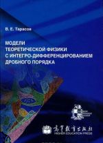 Modeli teoreticheskoj fiziki s integro-differentsirovaniem drobnogo porjadka