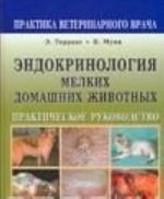 Эндокринология мелких домашних животных. Практическое руководство