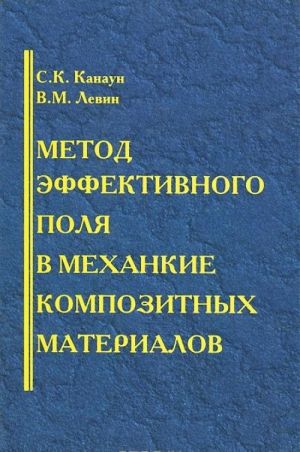 Метод эффективного поля в механике композитных материалов