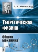 Теоретическая физика. Общая механика