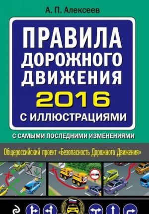 Правила дорожного движения 2016 с иллюстрациями с самыми последними изменениями