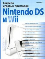 Sekrety igrovykh pristavok Nintendo DS i Wii