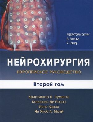 Нейрохирургия. Европейское руководство. В 2 томах. Том 2