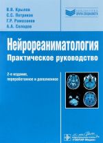 Nejroreanimatologija. Prakticheskoe rukovodstvo