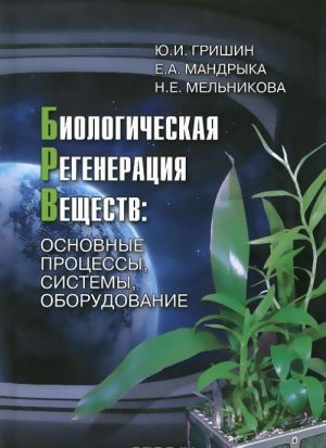 Biologicheskaja regeneratsija veschestv. Osnovnye protsessy, sistemy, oborudovanie