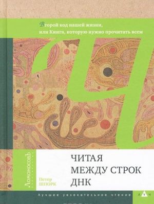 Chitaja mezhdu strok DNK. Vtoroj kod nashej zhizni, ili Kniga, kotoruju nuzhno prochitat vsem