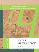 Читая между строк ДНК. Второй код нашей жизни, или Книга, которую нужно прочитать всем