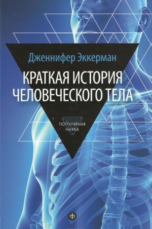 Kratkaja istorija chelovecheskogo tela. 24 chasa iz zhizni tela. Seks, eda, son, rabota