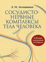 Сосудисто-нервные комплексы тела человека