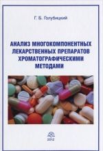 Анализ многокомпонентных лекарственных препаратов хроматографическими методами