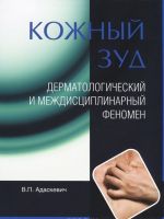 Кожный зуд. Дерматологический и междисциплинарный феномен