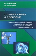 Sotovaja svjaz i zdorove. Elektromagnitnaja obstanovka. Radiobiologicheskie i gigienicheskie problemy. Prognoz opasnosti