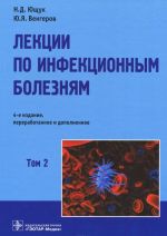 Лекции по инфекционным болезням. В 2 томах. Том 2