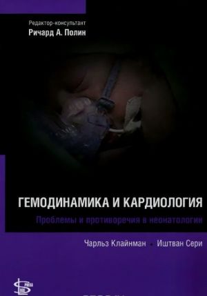 Gemodinamika i kardiologija. Problemy i protivorechija v neonatologii