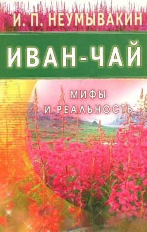 Иван-чай. Мифы и реальность