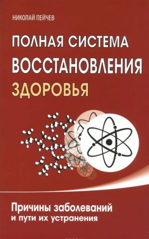 Polnaja sistema vosstanovlenija zdorovja. Prichiny zabolevanij i puti ikh ustranenija