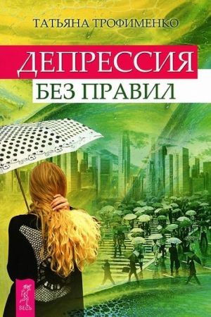 Темная ночь души. Без депрессии. Депрессия без правил (комплект из 3 книг)