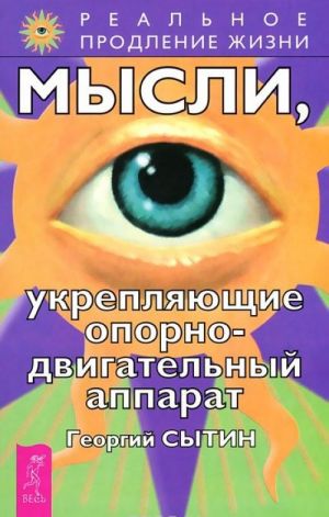 Исцеляющие настрои. Мысли, творящие здоровье почек. Мысли, укрепляющие опорно-двигательный аппарат (комплект из 3 книг)