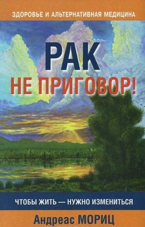 Рак не приговор!