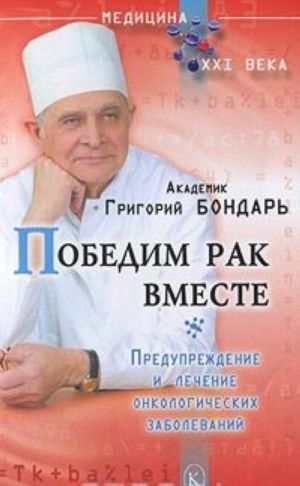 Победим рак вместе. Предупреждение и лечение онкологических заболеваний