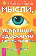 Болезни уха, горла, носа. Бронхит. Астма. Мысли, творящие здоровую систему дыхания (комплект из 4 книг)