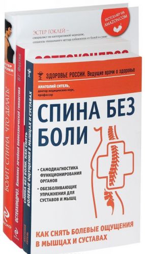 Spina bez boli. Osteokhondroz. Kompleks lechebnoj biomekhanicheskoj gimnastiki. Bolit spina. Chto delat? Sistema uprazhnenij dlja izbavlenija ot problem s pozvonochnikom (komplekt iz 3 knig)