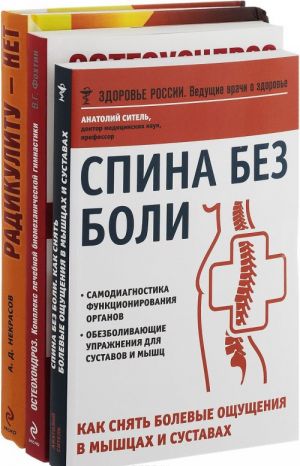 Избавьтесь от болей в спине (комплект из 3 книг)