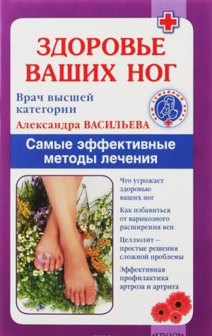 Здоровье ваших ног. Самые эффективные методы лечения