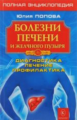 Болезни печени и желчного пузыря. Дианостика, лечение, профилактика