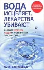 Вода исцеляет, лекарства убивают