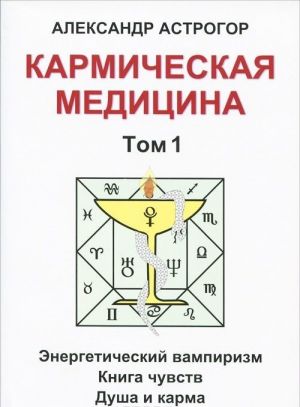 Karmicheskaja meditsina. Tom 1. Energeticheskij vampirizm. Kniga chuvstv. Dusha i karma