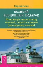 Исцеляющие мысли от всех болезней. Мысли, творящие красоту и молодость женщины (комплект из 2 книг)