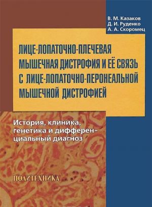 Лице-лопаточно-плечевая мышечная дистрофия и ее связь с лице-лопаточно-перонеальной мышечной дистрофией. История, клиника, генетика и дифференциальный диагноз