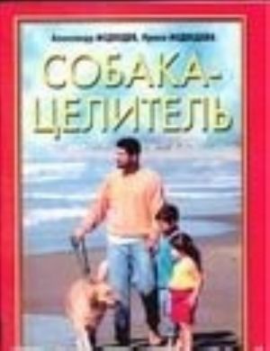 Собака-целитель. 10 основных методов канистерапии