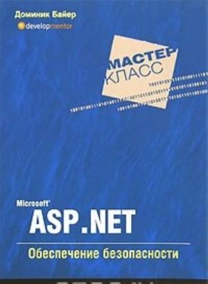 Microsoft ASP .NET. Obespechenie bezopasnosti