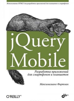 jQuery Mobile. Разработка приложений для смартфонов и планшетов