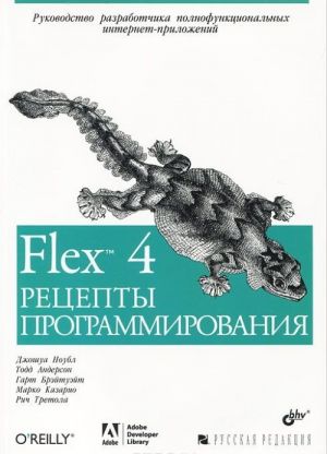 Flex 4. Рецепты программирования