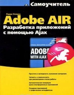 Самоучитель Adobe AIR. Разработка приложений с помощью Ajax