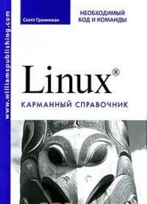 Linux. Neobkhodimyj kod i komandy. Karmannyj spravochnik