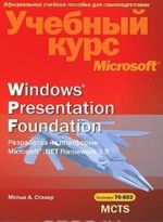 Windows Presentation Foundation. Razrabotka na platforme Microsoft .NET Framework 3.5. Uchebnyj kurs Microsoft (+ CD-ROM)