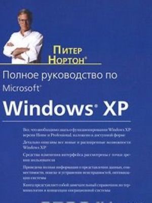 Polnoe rukovodstvo po Microsoft Windows XP