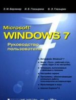 Microsoft Windows 7. Rukovodstvo polzovatelja