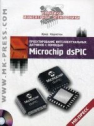 Proektirovanie intellektualnykh datchikov s pomoschju Microchip dsPIC (+ CD-ROM)