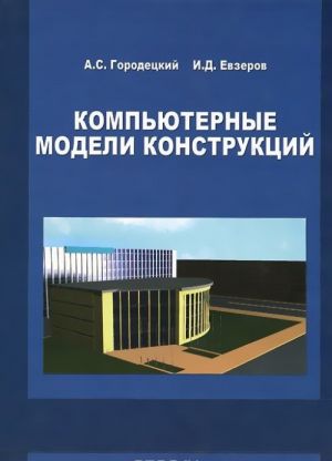 Kompjuternye modeli konstruktsij / Yevzerov: Compytational Models of Structures / Modelisation Assistee par Ordinateur