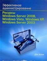 Effektivnoe administrirovanie. Resursy Windows Server 2008, Windows Vista, Windows XP, Windows Server 2003 (+ CD-ROM)